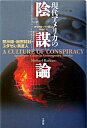【中古】現代アメリカの陰謀論 黙示録・秘密結社・ユダヤ人・異星人 /三交社(台東区)/マイケル・バ-カン(単行本)