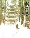 禊の塔 羽黒山五重塔仄聞 /新宿書房/久木綾子（単行本）