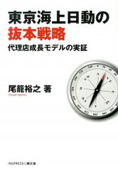 【中古】東京海上日動の抜本戦略 代理店成長モデルの実証 /績文堂出版/尾篭裕之（単行本）