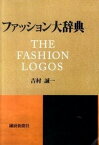 【中古】ファッション大辞典 /繊研新聞社/吉村誠一（単行本）