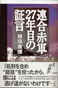 【中古】連合赤軍27年目の証言 /彩流社/植垣康博(単行本)