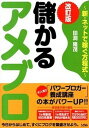 【中古】儲かるアメブロ 新・ネットで稼ぐ方程式 改訂版/ソシム/田渕隆茂(単行本)