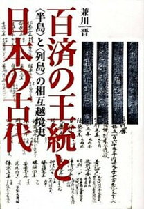 【中古】百済の王統と日本の古代 〈半島〉と〈列島〉の相互越境史 /不知火書房/兼川晋（単行本）