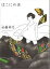 【中古】はこにわ虫 /青林工芸舎/近藤聡乃(コミック) 562円