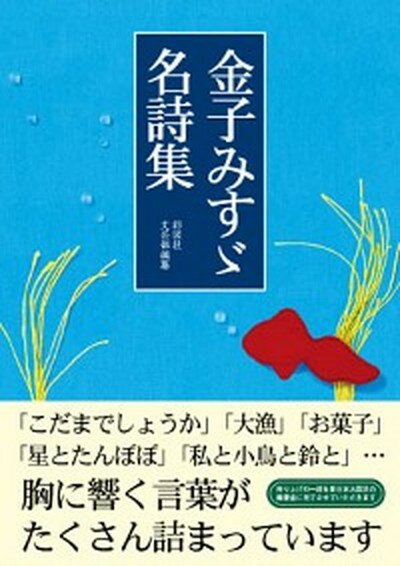 【中古】金子みすゞ名詩集 /彩図社/金子みすゞ（文庫）