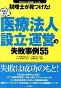 【中古】税理士が見つけた！本当は怖い医療法人設立 運営の失敗事例55 /東峰書房/辻 本郷税理士法人（単行本）