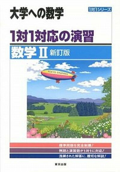 【中古】1対1対応の演習／数学2 新訂版/東京出版（渋谷区）