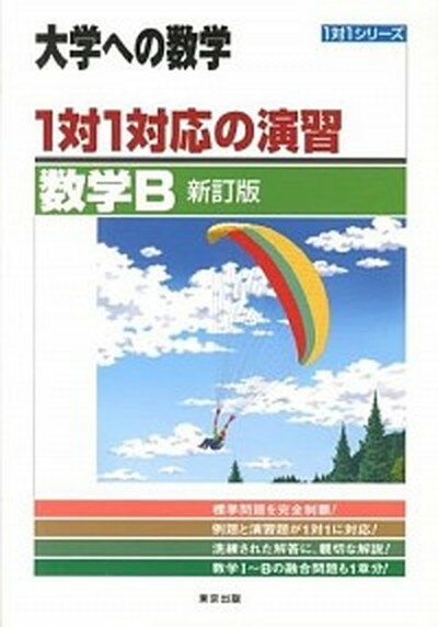 【中古】1対1対応の演習／数学B 新訂版/東京出版（渋谷区）