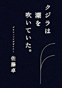 【中古】クジラは潮を吹いていた。 /DNPア-トコミュニケ-ションズ/佐藤卓(デザイナー)(単行本)