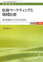 【中古】医療マーケティングと地域医療 患者を顧客としてとらえられるか /日本医療企画/真野俊樹(単行本)