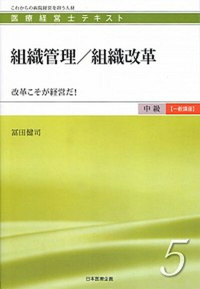 【中古】組織管理／組織改革 改革こそが経営だ！ /日本医療企画/冨田健司（単行本）