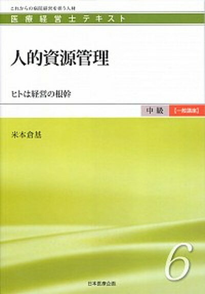 【中古】人的資源管理 ヒトは経営の根幹/日本医療企画/米本倉基（単行本）