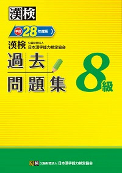 【中古】漢検過去問題集8級 平成28年度版 /日本漢字能力検定協会/日本漢字能力検定協会（単行本）