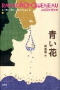【中古】青い花 /水声社/レ-モン・クノ-(単行本)
