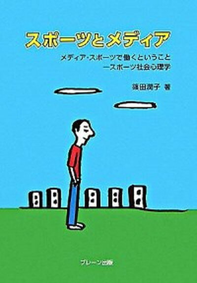 【中古】スポ-ツとメディア メディア・スポ-ツで働くということ-スポ-ツ社会心/ブレ-ン出版/篠田潤子（単行本）