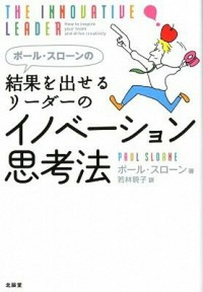 【中古】ポ-ル・スロ-ンの結果を出せるリ-ダ-のイノベ-ション思考法 /北辰堂（世田谷区）/ポ-ル・スロ-ン（単行本（ソフトカバー））