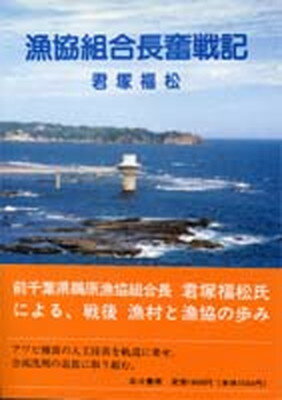 【中古】漁協組合長奮戦記 /北斗書房（江戸川区）/君