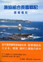 【中古】漁協組合長奮戦記 /北斗書房（江戸川区）/君