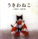 【中古】うきわねこ /ブロンズ新社/蜂飼耳（ハードカバー）