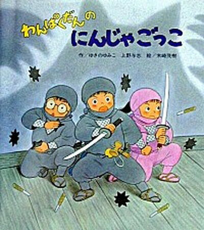 【中古】わんぱくだんのにんじゃごっこ /ひさかたチャイルド/ゆきのゆみこ（単行本）