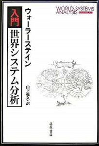 【中古】入門・世界システム分析 /藤原書店/イマニュエル・ウォ-ラ-ステイン(単行本)