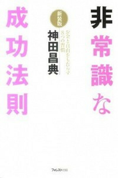【中古】非常識な成功法則 お金と自由をもたらす8つの習慣 新装版/フォレスト出版/神田昌典（単行本（ソフトカバー））のサムネイル