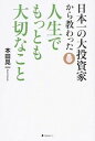 【中古】日本一の大投資家から教わった人生でもっとも大切なこと /フォレスト出版/本田晃一（単行本（ソフトカバー））