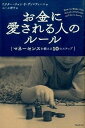【中古】お金に愛される人のル-ル マネ-センスを鍛える10のステップ /フォレスト出版/ジョン・F.ディマティ-ニ(単行本(ソフトカバー))