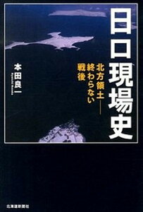 【中古】日ロ現場史 北方領土-終わらない戦後 /北海道新聞社/本田良一(単行本)