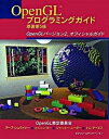 【中古】OpenGLプログラミングガイド OpenGLバ-ジョン2,オフィシャルガイド 原著第5版/桐原書店/OpenGL Architecture(大型本)