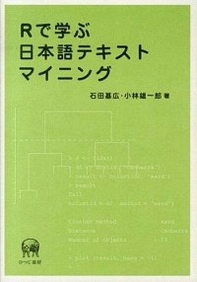 【中古】Rで学ぶ日本語テキストマイニング /ひつじ書房/石田基広（単行本（ソフトカバー））