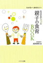 【中古】管理栄養士パパの親子の食育BOOK 乳幼児から高校生まで! /メタモル出版/成田崇信(単行本(ソフトカバー))