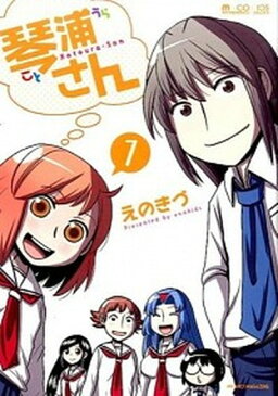 【中古】琴浦さん 7 /マイクロマガジン社/えのきづ (コミック)