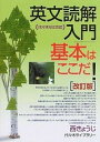 【中古】英文読解入門基本はここだ！ 改訂版/代々木ライブラリ-/西きょうじ（単行本）