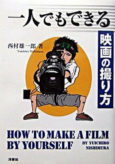 楽天VALUE BOOKS【中古】一人でもできる映画の撮り方 /洋泉社/西村雄一郎（単行本）