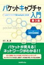 【中古】パケットキャプチャ入門 LANアナライザWireshark活用術 第3版/リックテレコム/竹下恵（単行本）