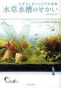 【中古】水草水槽のせかい すばらしきインドア大自然 /リトル・モア/タナカカツキ(単行本(ソフトカバー))