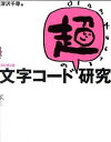 【中古】文字コ-ド「超」研究 改訂第2版/ラトルズ/深沢千尋(単行本(ソフトカバー))