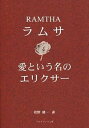 【中古】ラムサ愛という名のエリクサ- /アピアランス工房/ラムサ（単行本（ソフトカバー））