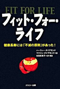 【中古】フィット・フォ-・ライフ 健康長寿には「不滅の原則」があった! /グスコ-出版/ハ-ヴィ・ダイアモンド(単行本)