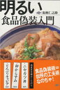 【中古】明るい食品偽装入門 /サンガ/魚柄仁之助(単行本)
