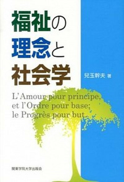 福祉の理念と社会学 /関東学院大学出版会/児玉幹夫（単行本）