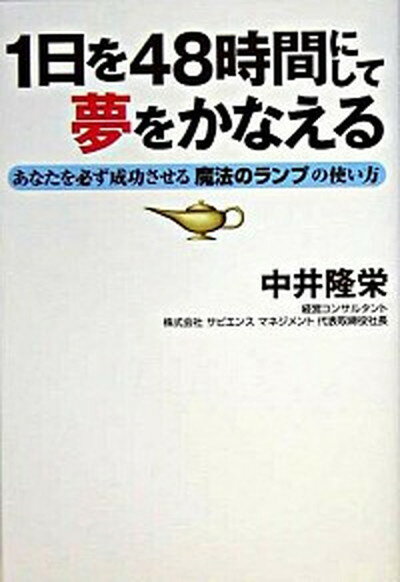 【中古】1日を48時間にして夢をかなえる あなたを必ず成功させる魔法のランプの使い方 /ユウメディア/..