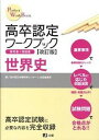 【中古】高卒認定ワ-クブック世界史 改訂版/J-出版/J-出版編集部(単行本)