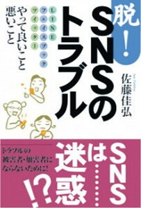 【中古】脱!SNSのトラブル LINE・フェイスブック・ツイッターやって良いこと /武蔵野大学出版会/佐藤佳弘(単行本(ソフトカバー))