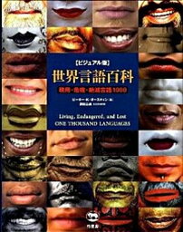 【中古】世界言語百科 現用・危機・絶滅言語1000 /柊風舎/ピ-タ-・K．オ-スティン（大型本）