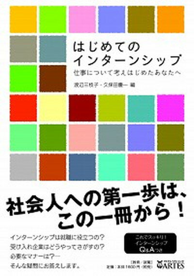 【中古】はじめてのインタ-ンシップ 仕事について考えはじめたあなたへ /アルテスパブリッシング/渡辺三枝子（単行本）