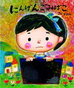【中古】にんげんごみばこ /えほんの杜/のぶみ(単行本)