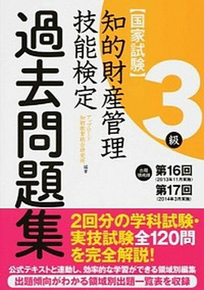 【中古】知的財産管理技能検定過去問題集3級 国家試験 第16回・第17回分収録 /アップロ-ド/アップロ-ド知財教育総合研究所（単行本（ソフトカバー））