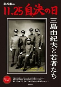 【中古】若松孝二11・25自決の日三島由紀夫と若者たち/游学社/若松孝二(単行本)